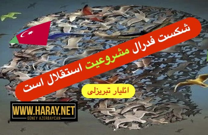 شکست فدرال مشروعیت استقلال است / ائلیار تبریزلی